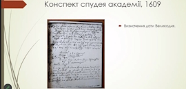 Про вільні мистецтва й Острозьку академію XVI-XVII століття розповів Богдан Новак