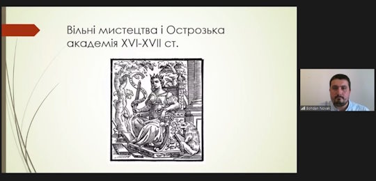 Про вільні мистецтва й Острозьку академію XVI-XVII століття розповів Богдан Новак