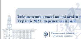 В Острозькій академії відбувся круглий стіл на тему «Забезпечення якості вищої освіти в Україні-2023: перспективи змін»