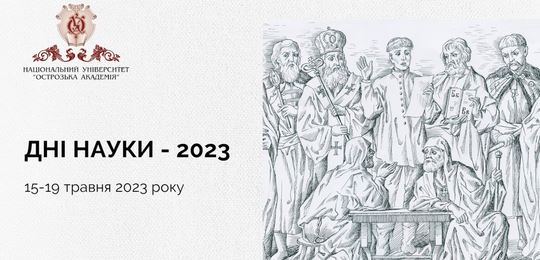 В Острозькій академії розпочалися Дні науки 2023