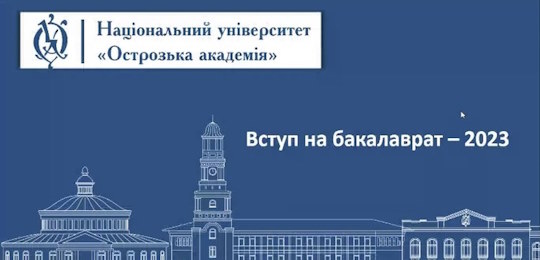 В Острозькій академія відбувся онлайн-вебінар «Вступ на бакалаврат – 2023»
