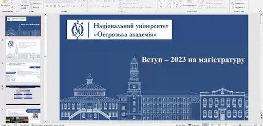 В Острозькій академії відбувся онлайн-вебінар «Вступ на магістратуру - 2023»