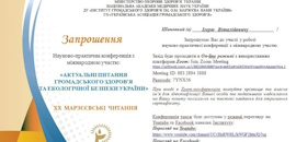 Викладачі та студенти кафедри громадського здоров`я та фізичного виховання долучилися до конференції «Актуальні питання громадського здоров’я та екологічної безпеки України»` &else=