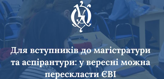 Для вступників до магістратури та аспірантури: у вересні можна перескласти ЄВІ