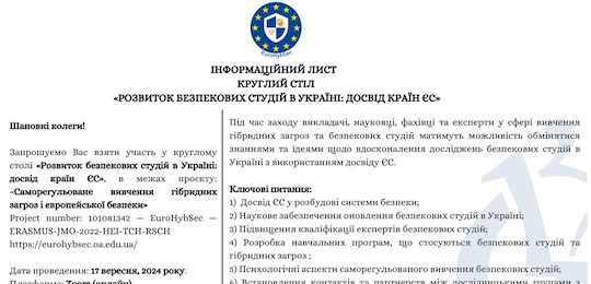 В Острозькій академії відбудеться круглий стіл «Розвиток безпекових студій в Україні: досвід країн ЄС»