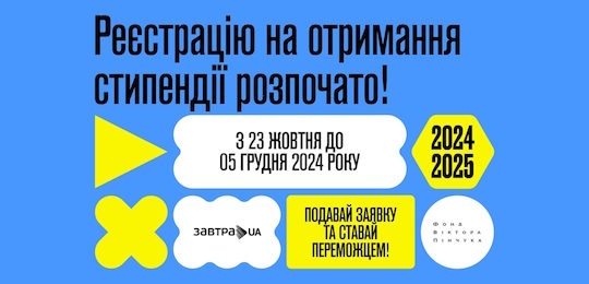 Розпочато 19-й конкурс Стипендіальної програми «Завтра.UA»2024/2025