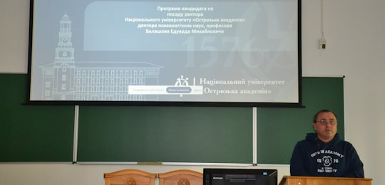 В Острозькій академії відбулися відкриті зустрічі з кандидатом на посаду ректора, професором Едуардом Балашовим
