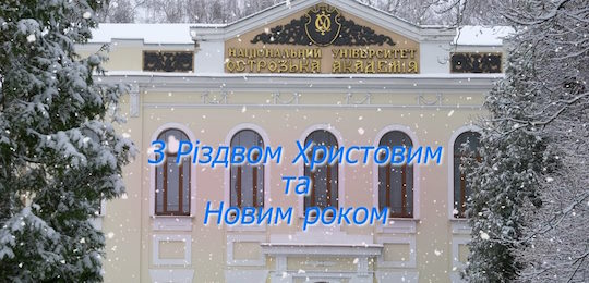 Щиросердечно вітаємо вас із прийдешніми святами Різдва Христового й Нового 2025-го року!