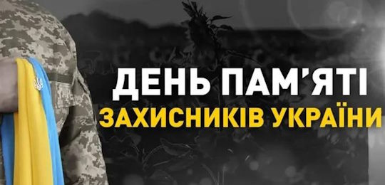 29 серпня - День пам’яті захисників України