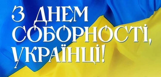 День Соборності України – 105 років із моменту підписання Акту Злуки