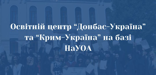 Освітній центр «Донбас – Україна» та «Крим – Україна» в Національному університеті «Острозька академія»