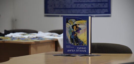 В Острозькій академії відбулася презентація книги Наталії Кавери-Безюк «Сумно ангел зітхнув»