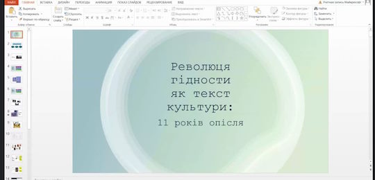 В Острозькій академії відбулася лекція «Революція гідности як текст культури: 11 років опісля» Оксани Пухонської