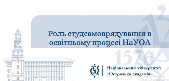 Роль студентського самоврядування у забезпечені якості освіти