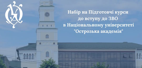 Стартував набір на Підготовчі курси до вступу до ЗВО в Національному університеті «Острозька академія»