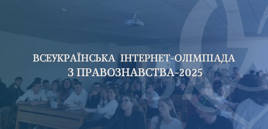 Всеукраїнська інтернет-олімпіада з Правознавства-2025 для вступників