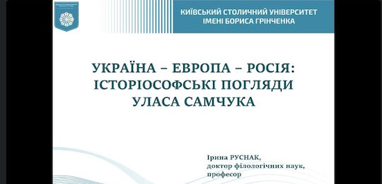 В Острозькій академії відбулася лекція Ірини Руснак «Україна – Европа – росія: історіософські погляди Уласа Самчука»