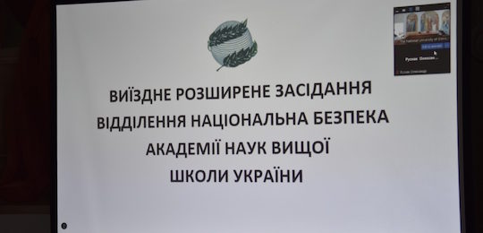 В Острозькій академії відбулося виїзне розширене засідання відділення Академії наук вищої школи України