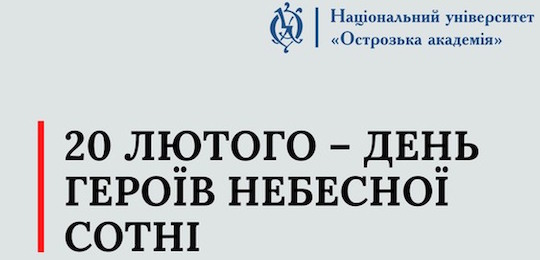 20 лютого – День Героїв Небесної Сотні