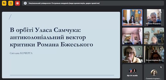 В Острозькій академії відбулася конференція «Маєстат на краю часу: простір слова Уласа Самчука»